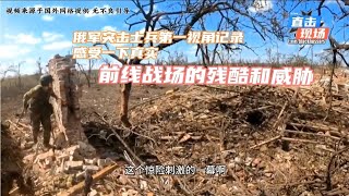 俄乌战场前线俄军突击士兵第一视角记录前线战场真实残酷与威胁 #军事迷 #战术装备 #废墟 #俄乌冲突 #第一视角