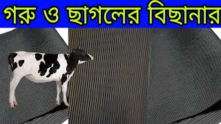 গরু ও ছাগলের বিছানা পাইকারি কিনুন। পাইকারি কাউম্যাট কিনুন || bdbangla.