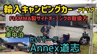 輸入キャンピングカーアドリア　RVパークAnnex 道志　キャンプ車中泊