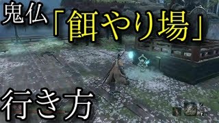 【SEKIRO：隻狼】鬼仏「餌やり場」への行き方がとてもよく分かる動画