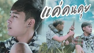 แค่คนคุย - ลำไยไห ทองคำ Cover By ตุ๊ต๊ะ สองร้อย 【 VIDEO 】