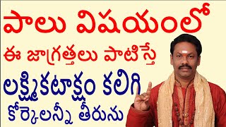 పాలు విషయంలో ఈ జాగ్రత్తలు పాటిస్తే లక్ష్మి కటాక్షం కలిగి కోర్కెలన్నీ తీరును ||JKR BHAKTHI