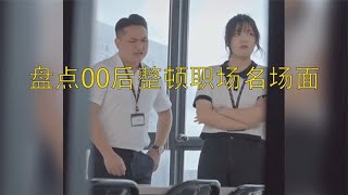 盘点00后整顿职场名场面,在老板愤怒的边缘不断试探,哈哈哈