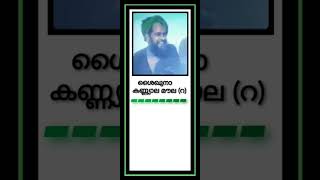 ശൈഖുനാ കണ്ണ്യാല മൗല (റ)|SHAIKUNA|KANNYALA MOULA (R) |