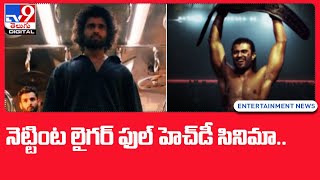 నెట్టింట లైగర్ ఫుల్ హెచ్‌డీ సినిమా.. | Liger Movie @TV9TeluguDigital