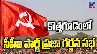 Praja Garjana' Event | Under CPI  | కొత్తగూడెం వేదికగా సిపిఐ పార్టీ ప్రజా గర్జన సభ.! Amma  News