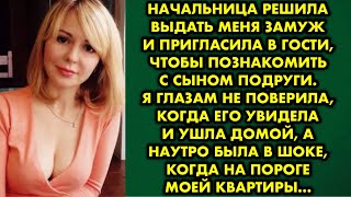 Начальница решила выдать меня замуж и пригласила в гости чтобы познакомить с сыном подруги. Я глазам