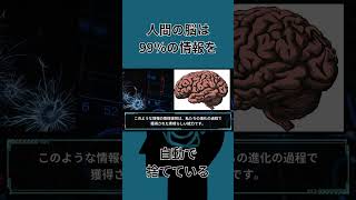 人間の脳は99％の情報を自動で捨てているって知っていますか？  #雑学 #豆知識 #shorts