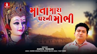 Mata Mara Gharni Mobhi - Ashvin Thakor New Song,  New Gujarati Devotional Bhakti Song 2023