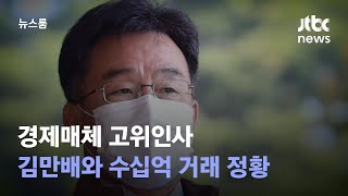 '50억 클럽설' 경제매체 고위인사-김만배 수십억 거래 정황 / JTBC 뉴스룸