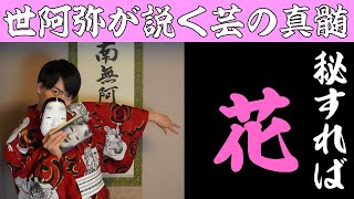 【日本人の必読書】10分でわかる世阿弥『風姿花伝』