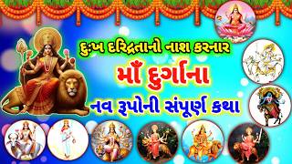 માં દુર્ગાના નવ રૂપોની સંપૂર્ણ કથા || Navratri sampurn katha || #navratri #durga