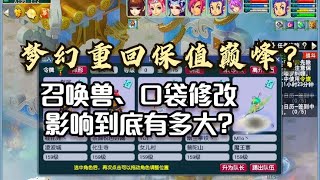 梦幻西游：召唤兽修改策划真的高！一石三鸟，梦幻重回保值巅峰？