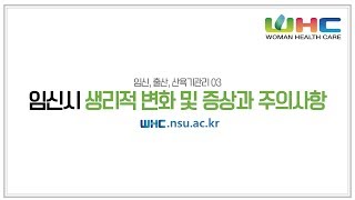 [임신출산산욕기03] 임신시 생리적 변화 및 증상과 주의사항