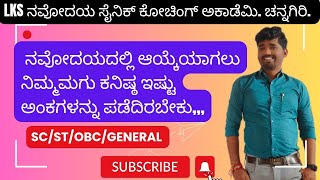 Minimum marks for navodaya selection list // ನವೋದಯದಲ್ಲಿ ಆಯ್ಕೆಯಾಗಲು ಕನಿಷ್ಠ ಎಷ್ಟು ಅಂಕಗಳು ಬೇಕು