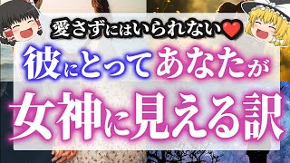 【あなたは特別❤️】ツインレイ女性が女神に見える理由【ゆっくり解説】