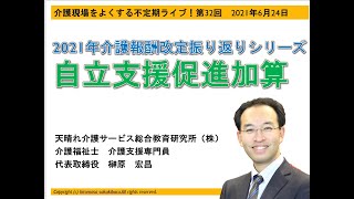 介護報酬改定振り返り！自立支援促進加算（介護現場をよくする不定期ライブ第32回2021年6月24日）