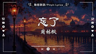 《抖音熱歌推薦》2025年一月抖音最火的歌曲，50首抖音熱門歌曲，抖音神曲，循環播放必備歌曲🎶忘了, 你不知道的事, 總會有人, 隔著月亮, 還是錯過他