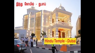 Dubai Hindu temple -  துபாயில் உள்ள   இந்து கோவில்