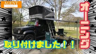 【ルーフテント】オーニングを取付しました⛺