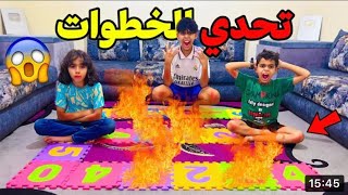 ‎تحدي الخطوات و لا تلمس الأرض الساخنة🥵🔥 شوفوا شكون ربح جائزة الكبرى 😱💔