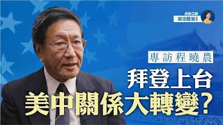 程曉農專訪（1）：美中關係大轉變？美中新冷戰還會持續嗎？| 美中關係系列（第一期）| 熱點互動 02/02/2021