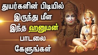 துன்பம் போக்கி  இன்பம் அருளும் ஹனுமான் பாடல் | Hanuman Padal | Best Hanuman Tamil Devotional Songs