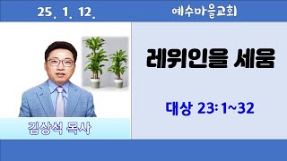 예수마을교회 주일예배 1월 12일 주일