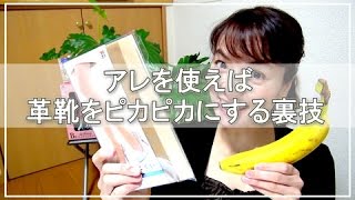 【生活の裏ワザ】革靴をピカピカにする方法