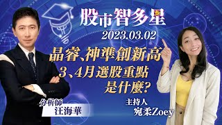 20230302｜晶睿、神準創新高  3、4月選股重點是什麼?｜汪海華 分析師｜股市智多星 ft. Zoey