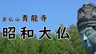 青龍寺　昭和大仏