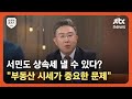 [상클 2교시] 상속세, 부자만의 얘기 아니야? 