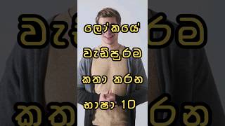 ලොව වැඩිපුරම කතා කරන භාශා  10  |  #shorts #viral #education #world #english #usa #srilanka