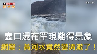 CTWANT 國際新聞 / 壺口瀑布罕現難得景象　網驚：黃河水竟然變清澈了！