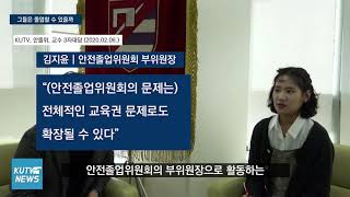 [KUTV NEWS] 그들은 졸업할 수 있을까_디자인조형학부의 전공 폐지 우려_기획뉴스 1편