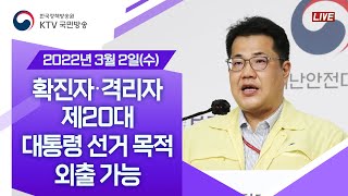 확진자‧격리자 제20대 대통령 선거일 당일 및 사전투표 이틀째 선거 목적 외출 가능｜코로나19 중앙재난안전대책본부 브리핑 (22.3.2.)