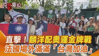 【#原音重現】直擊！麟洋配奧運奪金啦！！！ 法國街邊滿滿「台灣加油」台灣加油小物比創意｜三立新聞網 SETN.com