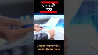 একটি ক্ষুদ্র ব্যবসা শুরু করতে কোন কোন ধাপসমূহ মেনে চলা আবশ্যক