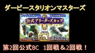 【ダビマス】第2回公式BC！1回戦＆2回戦発走！【第76回ダービースタリオンマスターズ攻略】