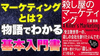 【本要約-マーケティングとはなにか】殺し屋のマーケティングで学べる窮地の乗り越え方【三浦崇典】