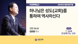 2023. 3. 5. / 하나님은 성도(교회)를 통하여 역사하신다 / 심원용 목사 / 삼광교회 주일축제예배 설교