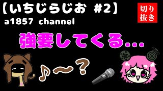 《BinTRoLL切り抜き✂️》カラオケハラスメントの被害に遭うじらいちゃん【いちじらじお#2】