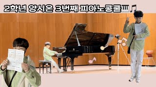 🎹2학년 양시온 / 3번째 콩쿨 / 질로크-빗속의분수 / 아티스트대상 🎵