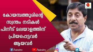 നടി ജയഭാരതിയെ ആദ്യമായി സിനിമയിൽ കൊണ്ടുവന്ന ആളിനെ പരിചയപ്പെടുത്തി ശ്രീനിവാസൻ |Sreenivasan |Kairali TV