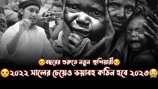 😭বছরের শুরুতে নতুন হু'শি'য়ারী কেমন হবে ২০২৩/আবু ত্বহা মুহাম্মদ আদনান।Abu Taw Haa Muhammad Adnan 2023