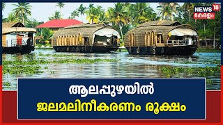 Kerala News | കായൽ ടൂറിസത്തിന് പ്രസിദ്ധമായ Alappuzhaൽ  ജലമലിനീകരണം രൂക്ഷം | House Boat | Tourism