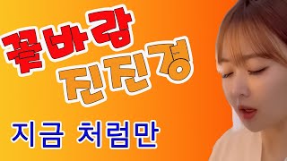 진진경 지금처럼만(진선미) - 20230527