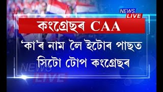 CAA বিৰোধী শ্ল'গানেৰে অসম বচাও অভিযান কংগ্ৰেছৰ, CAAৰ নাম লৈ ইটোৰ পিছত সিটো টোপ কংগ্ৰেছৰ