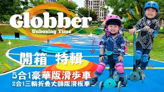 特輯｜開箱 GLOBBER哥輪步 2合1三輪折疊滑板車大師版 ＆ 5合1豪華版滑板車 聲光版 育兒好物 親子運動 滑步車 兒童運動  戶外活動 立信公園 林口 TheMrsZoey 柔伊太太 購物分享