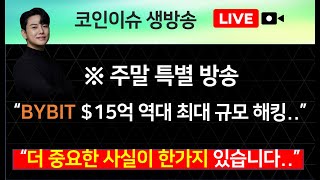 ※ 주말 특별 방송 “BYBIT $15억 역대 최대 규모 해킹..” “더 중요한 사실이 한가지 있습니다..”